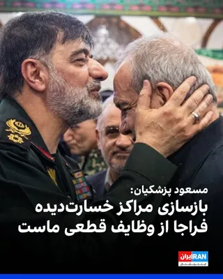 @ايران اينترنشنال: Masoud Pezeshkian, the head of the government, in a meeting with Ahmadreza Radan and a group of Faraja commanders, said: "The government considers providing equipment, rebuilding damaged centers, and 
