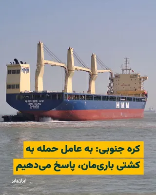 @ایران وایر: The Office of the President of South Korea confirmed and strongly condemned on Monday, May 11, 2025, the attack on a cargo ship owned by a South Korean shipping company in the Strait of Hormuz earlier