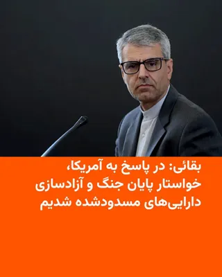 @RadioFarda‌|‌راديو فردا: Iran's Foreign Ministry spokesman says Tehran, in response to the latest U.S. proposal, has demanded an end to the war in the region and the release of its frozen assets abroad.

Ismail Baghaei said d