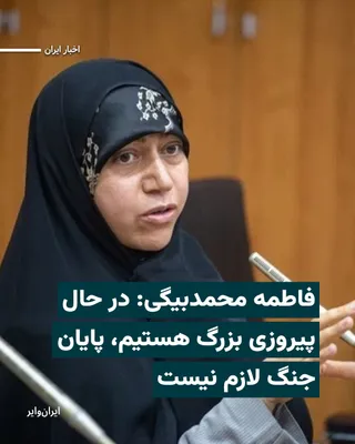 @ایران وایر: «فاطمه محمدبیگی»، نماینده قزوین، آبیک و البرز در مجلس شورای اسلامی، دوشنبه ۲۱اردیبهشت۱۴۰۵ مدعی شد جمهوری اسلامی در حال رقم زدن یک «پیروزی بزرگ» است و نباید با طرح موضوع مذاکره یا پایان جنگ، از این مسی