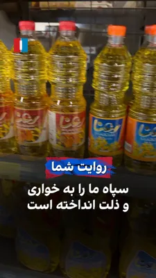 @ايران اينترنشنال: یک شهروند با ارسال ویدیویی به ایران‌اینترنشنال از گرانی چندین برابری روغن خوراکی خبر می‌دهد و می‌گوید: «سپاه ما را به خواری و ذلت انداخته است.»