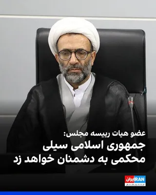 @ايران اينترنشنال: Alireza Salimi, a member of the parliament's presidium, said regarding the maritime siege of Iran's southern ports and coasts by the United States that the Islamic Republic "will certainly take action