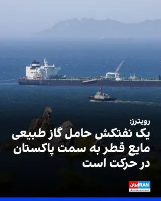 @ايران اينترنشنال: رویترز بر اساس داده‌های کشتیرانی خبر داد که یک نفتکش دیگر از قطر به سمت پاکستان در حال حرکت است.
این دومین عبور یک نفتکش گاز طبیعی مایع قطر از تنگه هرمز به سمت پاکستان از زمان جنگ ایران است.

رویترز ن