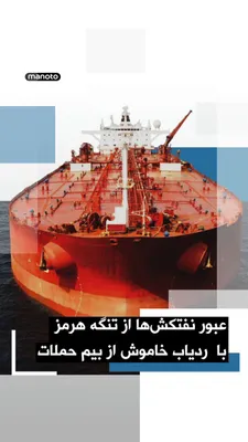 @اتاق خبر منوتو: داده‌های کشتیرانی شرکت‌های «کپلر» و «ال‌اس‌ای‌جی» نشان می‌دهد سه نفتکش حامل نفت خام، هفته گذشته و روز یکشنبه، با خاموش کردن ردیاب‌های خود از تنگه هرمز عبور کردند؛ اقدامی که برای کاهش خطر حملات احتمالی