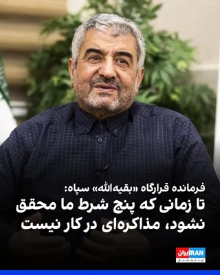 @ايران اينترنشنال: محمدعلی جعفری، فرمانده قرارگاه «بقیه‌الله» سپاه پاسداران، گفت: «تا زمانی که جنگ در همه جبهه‌ها پایان نیابد، تحریم‌ها برداشته نشود، پول‌های بلوکه‌شده آزاد نشود، خسارت‌های ناشی از جنگ جبران نشود و حق حا