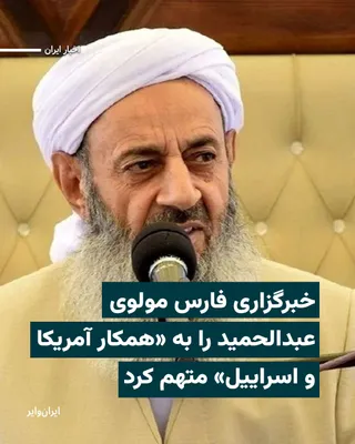 @ایران وایر: خبرگزاری «فارس» وابسته به سپاه پاسداران، در ادامه حملات رسانه‌ای و امنیتی علیه «مولوی عبدالحمید»، امام جمعه اهل سنت زاهدان، او را به همسویی با آمریکا و اسراییل بر سر موضوع «تنگه هرمز» متهم کرد.

فارس 