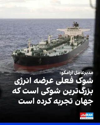 @ايران اينترنشنال: مدیرعامل آرامکو گفت که شوک فعلی عرضه انرژی بزرگ‌ترین شوکی است که جهان تاکنون تجربه کرده است.

او افزود که اگر اختلال در تنگه هرمز چند هفته دیگر ادامه یابد، عادی‌سازی بازار تا سال ۲۰۲۷ رخ نخواهد داد.

