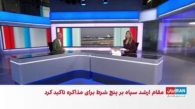 @ايران اينترنشنال: محمدعلی عزیز جعفری که از سال ۱۳۸۶ تا ۱۳۹۸ فرمانده کل سپاه پاسداران بود، بر پنج شرط جمهوری اسلامی برای مذاکره با آمریکا تاکید کرد.
مرتضی کاظمیان، عضو تحریریه ایران‌اینترنشنال، درباره پیشینه و جایگاه عز