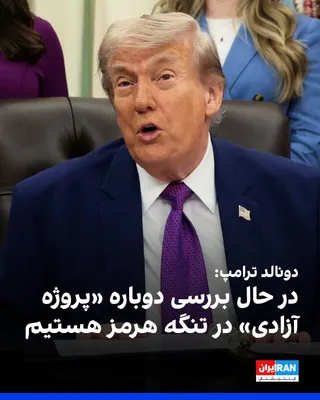 @ايران اينترنشنال: دونالد ترامپ در گفت‌وگو با فاکس‌نیوز اعلام کرد که در حال بررسی دوباره «پروژه آزادی» در تنگه هرمز است اما هنوز تصمیم نهایی در این باره نگرفته است. هدایت کشتی‌ها توسط آمریکا در تنگه هرمز بخش کوچکی از عم