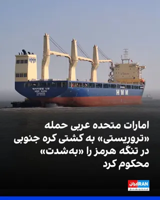 @ايران اينترنشنال: وزارت خارجه امارات متحده عربی حمله «تروریستی» به یک کشتی باری کره‌ جنوبی در تنگه هرمز را «به‌شدت» محکوم کرد و در بیانیه‌ای اعلام کرد این حمله، تهدیدی جدی برای امنیت کشتیرانی جهانی و تنشی خطرناک با هدف