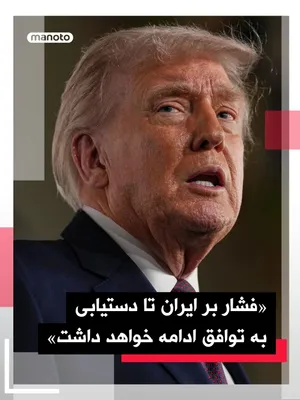 @اتاق خبر منوتو: دونالد ترامپ، رئیس‌جمهوری آمریکا، به فاکس‌نیوز گفت واشینگتن در حال بررسی ازسرگیری عملیاتی برای بازگشایی تنگه هرمز است.

او افزود واشینگتن فشار بر جمهوری اسلامی را تا زمان دستیابی به توافق ادامه خواهد 