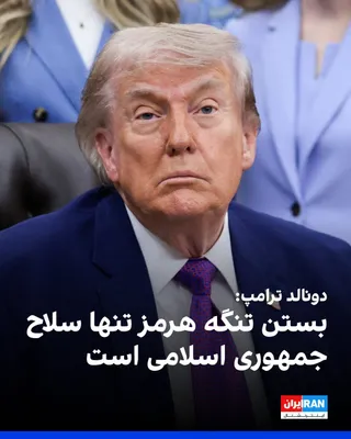 @ايران اينترنشنال: In response to statements by Benjamin Netanyahu, who had said that "no one had a complete and accurate prediction" about the Strait of Hormuz, Donald Trump said: "I did. I knew they had closed the Str