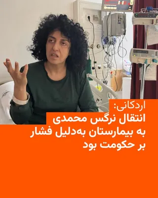 @RadioFarda‌|‌راديو فردا: 🔸شیرین اردکانی، وکیل نرگس محمدی، برنده جایزه حقوق بشر، می‌گوید انتقال موکلش از زندان به بیمارستان، «به لطف بسیج جامعه مدنی جهانی و تلاش‌های دیپلماسی حقوق بشر که بر حکومت فشار وارد کردند، به دست آمد».