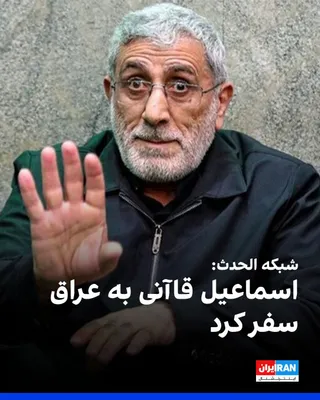 @ايران اينترنشنال: The event, citing Iraqi sources, reported that Ismail Qaani, commander of the IRGC's Quds Force, traveled to Iraq and urged some armed groups to refrain from establishing relations with the United Sta