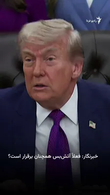 @RadioFarda‌|‌راديو فردا: 🔸Donald Trump, President of the United States, called the Iranian government's latest proposals "foolish" on Monday at the White House, describing them as a prelude to ending the war.

🔸One day earl