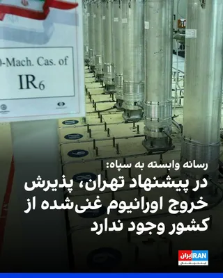 @ايران اينترنشنال: A source close to the negotiation team told the Tasnim News Agency, a media outlet affiliated with the Islamic Revolutionary Guard Corps: "Contrary to the statements of some Western media outlets, the