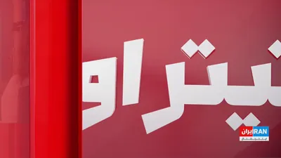 @ايران اينترنشنال: Shahram-e Shahid-Saless, journalist and political analyst, said about Tehran's proposed plan for an agreement with Washington: "Whether Donald Trump is in the White House or someone else, the main iss