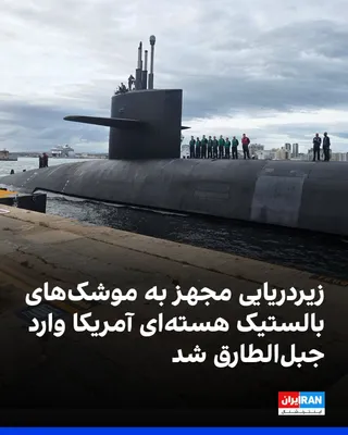 @ايران اينترنشنال: One day after Donald Trump rejected the Islamic Republic's response to Washington's proposal, the U.S. military announced that a submarine from the Ohio class, equipped with nuclear ballistic missiles