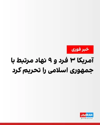 @ايران اينترنشنال: The United States has imposed new sanctions related to the Islamic Republic against three individuals and 9 entities, including four entities based in Hong Kong, 4 entities in the United Arab Emirates