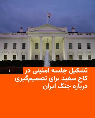 @RadioFarda‌|‌راديو فردا: 🔸در پی سخنان دونالد ترامپ درباره پیشنهادات تازه ایران، وب‌سایت خبری اکسیوس روز دوشنبه به نقل از سه منبع خبر داد که قرار است برای تصمیم‌گیری درباره گام‌های پیشِ رو در مورد ایران در کاخ سفید جلسه امنیت