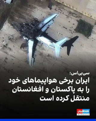 @ايران اينترنشنال: سی‌بی‌اس نیوز به نقل از مقام‌های آمریکایی گزارش داد که پاکستان به‌طور غیررسمی اجازه داده است برخی هواپیماهای نظامی ایران در فرودگاه‌های این کشور مستقر شوند؛ اقدامی که احتمالا آن‌ها را از حملات هوایی آ