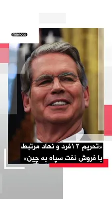 @اتاق خبر منوتو: وزارت خزانه‌داری آمریکا اعلام کرد ۱۲ فرد و نهاد را به‌دلیل نقش در فروش و انتقال نفت جمهوری اسلامی توسط سپاه پاسداران به چین تحریم کرده است.

در بیانیه دفتر کنترل دارایی‌های خارجی وزارت خزانه‌داری آمری