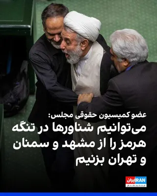 @ايران اينترنشنال: Mojtaba Zolnour, a member of the Parliament's Legal and Judicial Commission, said: "We don't need to be in the Strait of Hormuz to strike every vessel passing through it. We strike from Semnan, Mashha