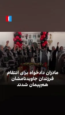 @ايران اينترنشنال: میلاد محمدی، برادر شهریار محمدی، جان‌باخته اعتراضات سراسری ۱۴۰۱ ایران، با انتشار ویدیویی در اینستاگرام از هم‌پیمان شدن جمعی از مادران دادخواه کردستان خبر داد.
او در شرح این ویدیو نوشته است: «ما مادران