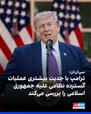 @ايران اينترنشنال: سی‌ان‌ان به نقل از منابع آگاه گزارش داد ترامپ به طور فزاینده‌ای از نحوه مدیریت مذاکرات از سوی مقام‌های ایران ابراز نارضایتی می‌کند و برخی از دستیاران او می‌گویند که ترامپ اکنون نسبت به هفته‌های اخیر، 