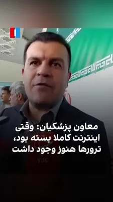 @ايران اينترنشنال: حسین افشین، معاون علمی و فناوری مسعود پزشکیان، در مصاحبه‌ای، ضمن اشاره به اینکه حتی در زمان جنگ هم بستن اینترنت نمی‌تواند راهکار باشد، گفت: «دیدیم وقتی اینترنت کاملا بسته بود، ترورها [هنوز] وجود داشت.