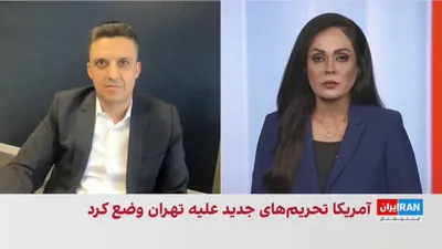 @ايران اينترنشنال: وزارت خزانه‌داری آمریکا ۱۲ فرد و نهاد مرتبط با سپاه پاسداران را به‌دلیل نقش آن‌ها در تسهیل فروش و انتقال نفت ایران به چین تحریم کرد.

گفت‌وگو با فرهاد علوی، حقوقدان و کارشناس تحریم مالی و بانکی