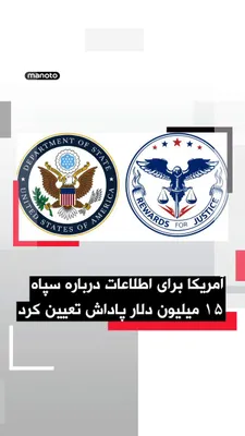 @اتاق خبر منوتو: وزارت خارجه آمریکا از طریق برنامه «پاداش برای عدالت» اعلام کرد برای دریافت اطلاعاتی که به مختل شدن سازوکارهای مالی سپاه و شاخه‌های مختلف آن، از جمله نیروی قدس سپاه، منجر شود، تا سقف ۱۵ میلیون دلار پاد
