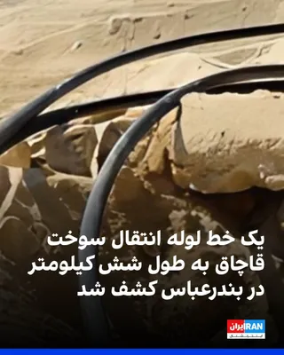 @ايران اينترنشنال: جانشین پایگاه دریابانی بندرعباس از شناسایی و انهدام یک خط لوله انتقال سوخت قاچاق به طول شش کیلومتر خبر داد. به گزارش فارس، وابسته به سپاه، قاچاقچیان این خطوط لوله را زیر ماسه‌ها و آب دریا جاسازی کرده 