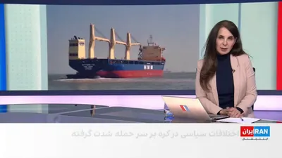 @ايران اينترنشنال: حمله به یک کشتی کره جنوبی در تنگه هرمز بازتاب گسترده‌ای در رسانه‌ها و محافل بین‌المللی داشته است. در همین ارتباط، سفیر جمهوری اسلامی در سئول هرگونه دخالت ایران در این حادثه را رد کرد.

گفت‌وگو با توما