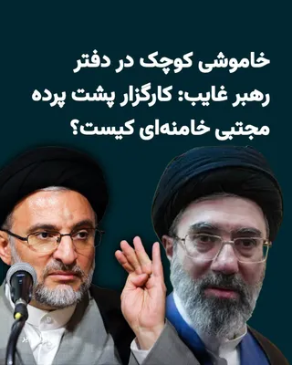 @ایران وایر: «سید مهدی خاموشی»، چهره‌ای که برای دهه‌ها مدیریت برخی از ثروتمندترین و پرنفوذترین سازمان‌های حاکمیت را در قبضه داشته، اکنون در آستانه جهشی قرار گرفته که او را از لایه‌های میانیِ قدرت به کانون تصمیم‌گی