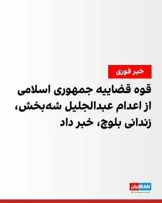 @ايران اينترنشنال: خبرگزاری میزان، رسانه قوه قضاییه جمهوری اسلامی، اعلام کرد که حکم اعدام عبدالجلیل شه‌بخش، زندانی بلوچ، بامداد سه‌شنبه ۲۲ اردیبهشت اجرا شده است. میزان اتهام او را «عضویت در گروه انصارالفرقان» و «بغی» عن