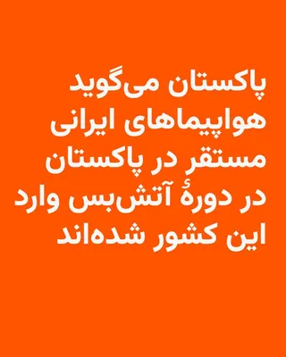 @RadioFarda‌|‌راديو فردا: پاکستان گزارش سی‌بی‌اس مبنی بر اجازه دادن این کشور به ایران برای استقرار هواپیماهای نظامی در فرودگاه نورخان اسلام‌آباد را رد کرد، اما تأیید کرد که پس از دور نخست مذاکرات، شماری هواپیما و نیروهای پشتیب