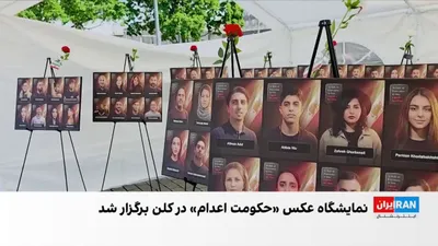 @ايران اينترنشنال: نمایشگاهی با هدف «بیدارسازی افکار عمومی» اروپا نسبت به نقض گسترده حقوق بشر و موج اعدام‌ها در ایران، به‌مدت یک ماه در شهرهای برلین، لاهه، آمستردام، بروکسل، پاریس و ژنو برگزار شد.

مهدی تهرانی، خبرنگار 