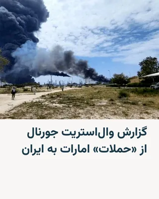 @RadioFarda‌|‌راديو فردا: روزنامه وال‌استریت جورنال به نقل از منابع آگاه، از «حملات نظامی» امارات متحده عربی به ایران خبر داد.

بر اساس این گزارش، این حملات که امارات تاکنون به‌صورت علنی آن‌ها را تأیید نکرده، شامل «حمله به یک 