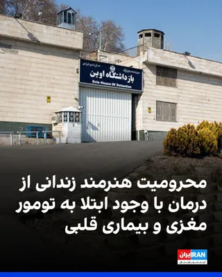 @ايران اينترنشنال: بر اساس اطلاعات رسیده به ایران‌اینترنشنال، محترم پرندین، معروف به محشر، هنرمند و نقاش زندانی در اوین که ماه‌هاست با اتهامات سیاسی در حبس است، با وجود ابتلا به دو تومور در ناحیه پشت سر، نزدیک مخچه و گل