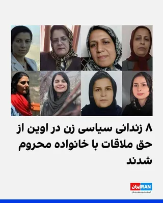 @ايران اينترنشنال: بر اساس اطلاعات رسیده به ایران‌اینترنشنال، شیوا اسماعیلی، گلرخ ایرایی، سکینه پروانه، فروغ تقی‌پور، زهرا صفایی، مرضیه فارسی، الهه فولادی و وریشه مرادی، هشت تن از زندانیان سیاسی زن محبوس در بند زنان زند