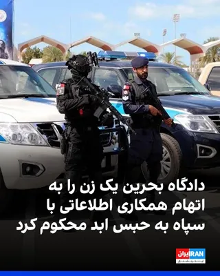 @ايران اينترنشنال: دادگاه عالی کیفری بحرین یک زن را به اتهام تلاش و همکاری اطلاعاتی با سپاه پاسداران با هدف انجام اقدامات خصمانه علیه این کشور به حبس ابد محکوم کرد.

دادستانی بحرین اعلام کرد این پرونده پس از شناسایی یک 