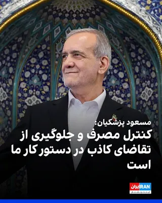 @ايران اينترنشنال: مسعود پزشکیان، رییس دولت جمهوری اسلامی، گفت: «دولت بنا ندارد برای فعالیت اقتصادی سالم محدودیت ایجاد کند، اما در مقابل نیز اجازه نخواهد داد عده‌ای با سوءاستفاده از شرایط جنگی، معیشت مردم را هدف قرار ده