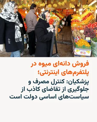 @RadioFarda‌|‌راديو فردا: در حالی که مسعود پزشکیان، رئیس جمهوری ایران می‌گوید اجازه «فشار بر معیشت مردم» را نمی‌دهد،‌ گزارش رسانه‌ها در ایران از فروش دانه‌ای میوه در فروشگاه‌های اینترنتی حکایت دارد.

رسانه‌های اقتصادی در ایران