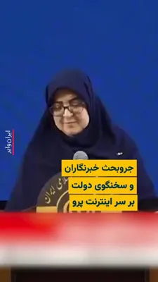 @ایران وایر: توضیحات سخنگوی دولت چهاردهم در نشست خبری امروز در رابطه وضعیت اینترنت در ایران، به اعتراض خبرنگاران نسبت به فاطمه مهاجرانی منجر شد.
سخنگوی دولت گفت که «اینترنت پرو» با مصوبه شورای عالی امنیت ملی که ری