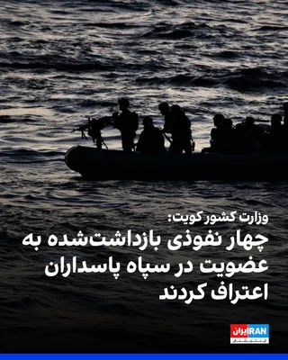 @ايران اينترنشنال: وزارت کشور کویت اعلام کرد چهار نفری که به‌صورت غیرقانونی از راه دریا وارد این کشور شده بودند، در جریان بازجویی به عضویت در سپاه پاسداران انقلاب اسلامی اعتراف کردند.

در بیانیه این وزارتخانه آمده است ا