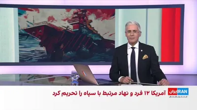 @ايران اينترنشنال: دفتر کنترل دارایی‌های خارجی وزارت خزانه‌داری آمریکا ۱۲ فرد و شرکت را به‌دلیل نقش داشتن در تسهیل فروش و انتقال نفت ایران از سوی سپاه پاسداران انقلاب اسلامی به جمهوری خلق چین تحریم کرد.

گفت‌وگو با آرش 