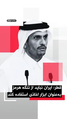 @اتاق خبر منوتو: شیخ محمد بن عبدالرحمن آل ثانی، نخست‌وزیر و وزیر خارجه قطر، سه‌شنبه ۲۲ اردیبهشت گفت ایران نباید از تنگه هرمز به‌عنوان ابزاری برای فشار یا «اخاذی» از کشورهای خلیج فارس استفاده کند.

نخست‌وزیر قطر در یک 