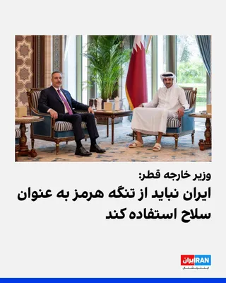 @ايران اينترنشنال: محمد بن عبدالرحمن آل ثانی، وزیر خارجه قطر، در نشست خبری با وزیر خارجه ترکیه گفت آنچه در تنگه هرمز در جریان است به کاهش تنش کمک نمی‌کند و جمهوری اسلامی نباید از این تنگه به‌عنوان سلاح استفاده کند.

او 