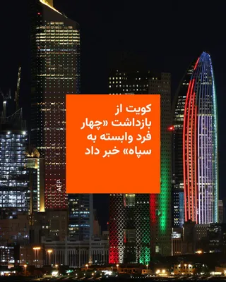 @RadioFarda‌|‌راديو فردا: وزارت کشور کویت اعلام کرد که «چهار نفوذی» وابسته به سپاه پاسداران انقلاب اسلامی ایران را پس از تلاش برای ورود دریایی به این کشور حوزه خلیج فارس بازداشت کرده است.

خبرگزاری رسمی دولت کویت، کونا، این خب